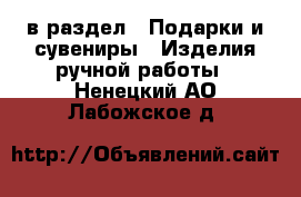  в раздел : Подарки и сувениры » Изделия ручной работы . Ненецкий АО,Лабожское д.
